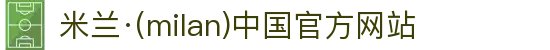 米兰·(milan)中国官方网站